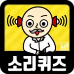 소리 퀴즈 : asmr연구소 android application logo